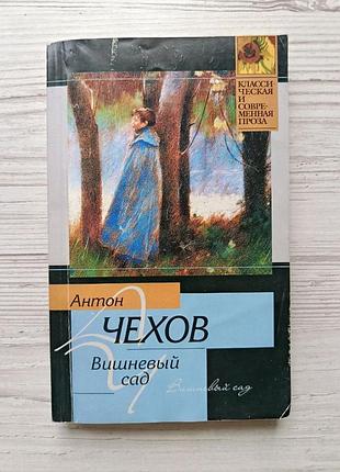 Антон чохів. Виновий сад. розповіді