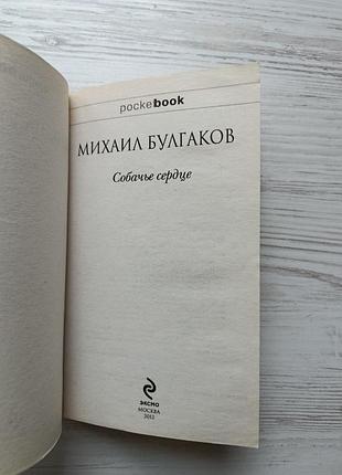 Михайло шпильок. собаче серце 2