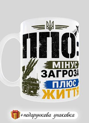 🎁подарунок чашка ппo зсу чоловіку кружка "мінус загроза плюс життя" військовому