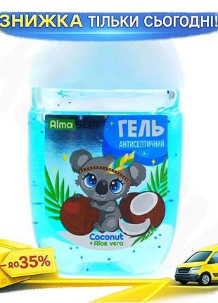 Ku антисептичний гель alma universal fit sept jungle coconut 40мл дезінфектор для рук безпечний для ді uni2l_k