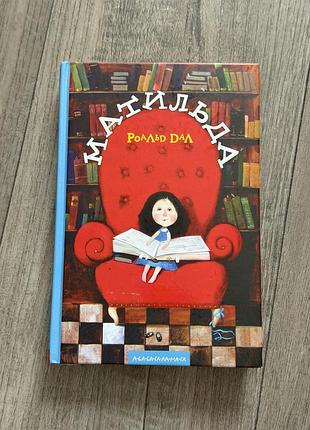 Книга матильда.