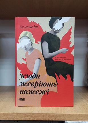 Селесте інг "усюди жевріють пожежі"
