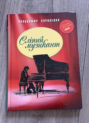 Книга сліпий музикант.підліткам чудовий варіант!