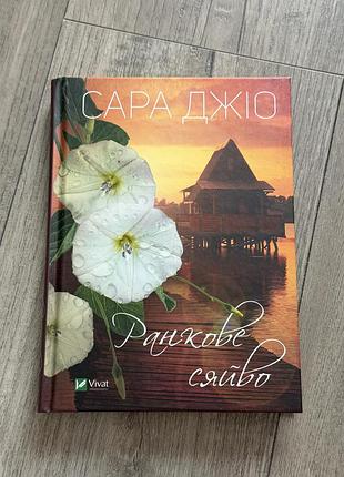 Сара джіо.ранкове сяйво.