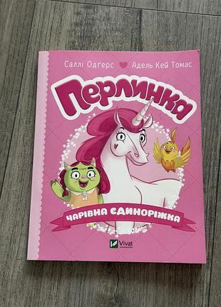 Перлинка.чарівна єдиноріжка🩷