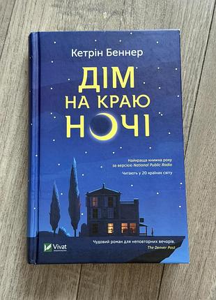 Кетрін беннер.дім на краю ночі.