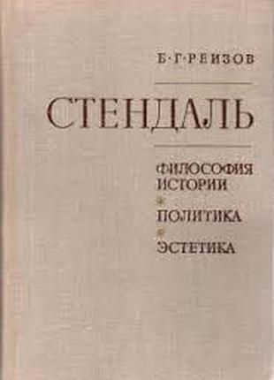Реизов б. г. стендаль. философия истории. политика.эстетика. 1974г. 372с. переплет: твердый,формат(145х215 мм). в книге рассматривается обра