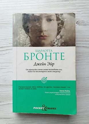 Шарлотта бронте. джейн ейр