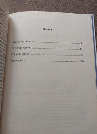 Книга іван франко сойчине крило фарбований лис 2