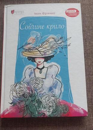 Книга іван франко сойчине крило фарбований лис