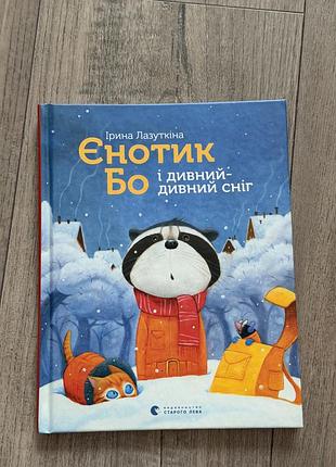 Ірина лазуткіна.єнотик бо і дивний-дивний сніг.