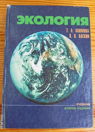 Книга экология, акимова, хаскин, учебник детям, справочная литература