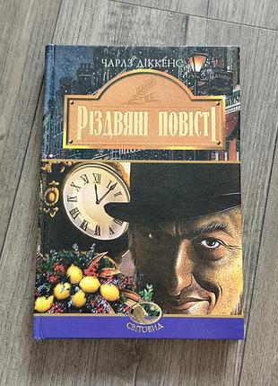 Чарлз діккенс.різдвяні історії.