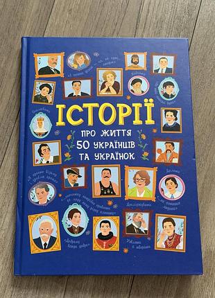 Історії про життя 50 українців та українок» авторства ганни булгакової та аліни курлович