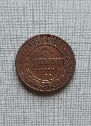 Монета 3 копейки 1910. кабинетный сохран!