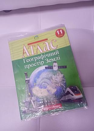 Атлас -11класс(географія) 2