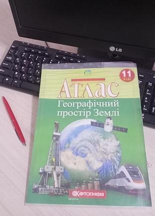 Атлас -11класс (география)