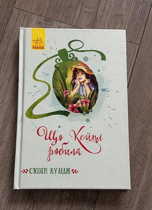 «що кейті робила» авторка сьюзан кулідж,