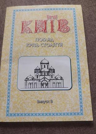 Київ погляд крізь століття