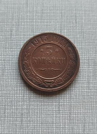 Монета 3 копейки 1915. кабинетный сохран!
