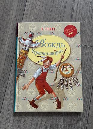 О.генрі «вождь червоношкірих»