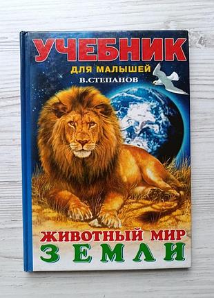 В.степанів. тваринний світ землі. підручник для малюків