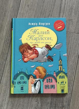 Астрід ліндгрен. «малий та карлсон, що живе на даху»