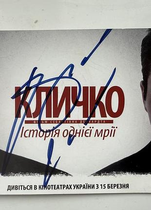 Флаєр до фільму «кличко» з оригінальним автографом (2012 р.)