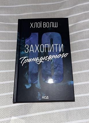 Захопити тринадцятого