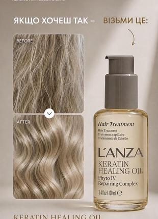 Кератиновий еліксир для волосся lʼanza keratin healing oil treatment, 100 ml купити в україні