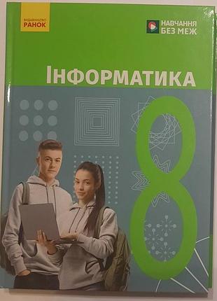 Информатика 8 класс бондаренко 2025