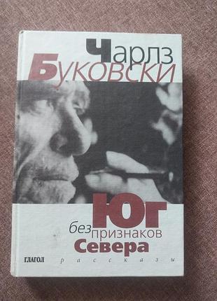 Книга чарльза буковскі південь без ознак півночі оповідання