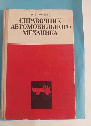 Книга. справочник автомобильного механика. лот 313.