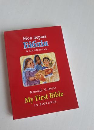 Моя перша біблія в малюнках. українською та англійською мовами.