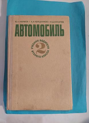 Книга.  автомобиль.  учебник водителя  второго класса. лот 314.