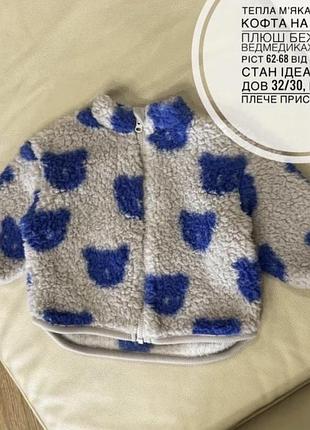 Тепла мʼяка куртка, кофта на змійці плюш бежева в ведмедиках 3-6 міс ріст 62-68 від джордж стан ідеальний дов 32/30, шир 30, плече приспущене