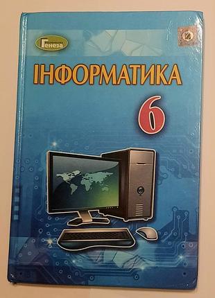 Інформатика 6 клас ривкінд 2017
