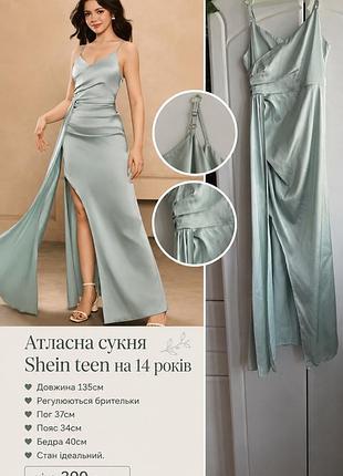 Атласна сукня shein teen на 14 років
