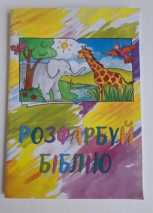 Дитяча розмальовка християнська "розфарбуй біблію" українською та англійською мовою