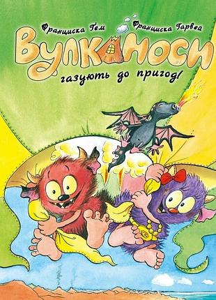 Вулканоси газують до пригод! книга 5. - франциска ґем. - 978-617-8412-14-2