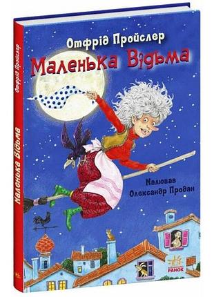 Маленькая ведьма. отрод пройслер