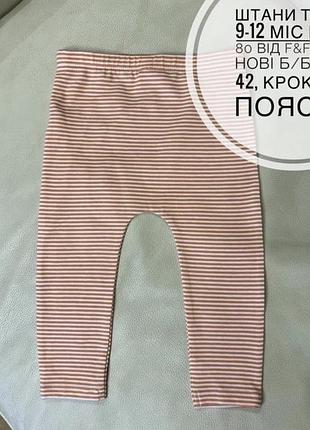 Штани тонкі 9-12 міс ріст 80 від f&f стан нові б/б дов 42, крок 23.7, пояс 23