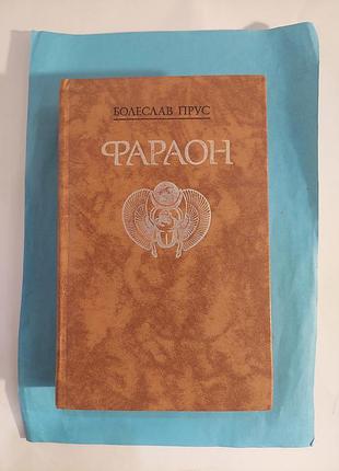 Книга. болеслав  прус. фараон.роман. лот 315.