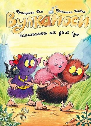 Уликаносы закипают аж дым идет. книга 6. - франциска. - 978-617-8412-16-6