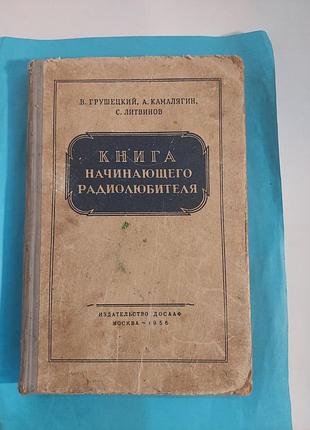 Книга  начинающего радиолюбителя. лот 316.