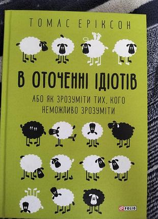 Психологія. практична психологія. томас еріксон. в оточенні ідіотів. українська, тверда палітурка, folio