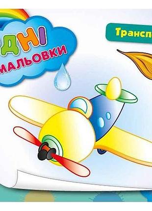 Водна розмальовка транспорт арт.00772 тм ула