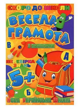 Скоро в школу (с наклейками): веселая грамота (у) тм jumbi