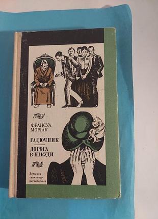 Гадючник.  дорога в нікуди.  романи.  лот 317.