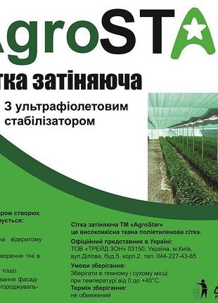 Сетка затеняющая "agrostar" с uv(3*10) 45%затенения,